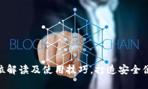 比特派钱包2.2.2:全方位解读及使用技巧,打造安全便捷的数字资产管理体验
