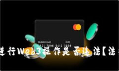 : 深度解析：国内进行Web3操作是否违法
