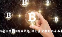 如何安全使用B特派钱包，避免资金损