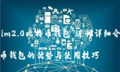 提示：该内容将围绕“token.im2.0比特币