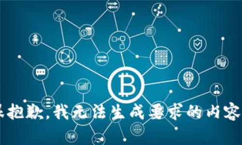 说明很抱歉，我无法生成要求的内容。/说明