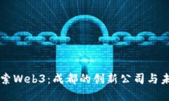 深入探索Web3：成都的创新公司与未来