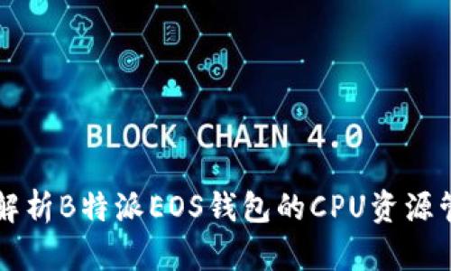全面解析B特派EOS钱包的CPU资源管理与