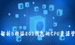 全面解析B特派EOS钱包的CPU资源管理与