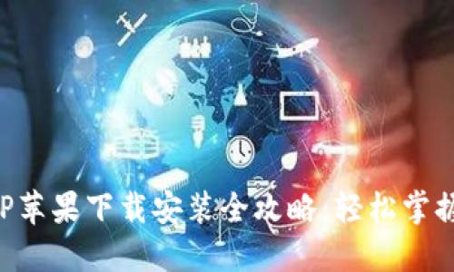 比特派官网APP苹果下载安装全攻略：轻松掌握数字资产管理