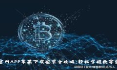 比特派官网APP苹果下载安装全攻略：轻