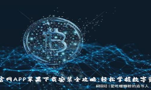 比特派官网APP苹果下载安装全攻略：轻松掌握数字资产管理