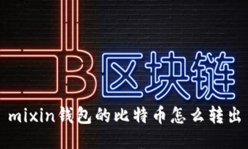 mixin钱包的比特币怎么转出