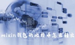 mixin钱包的比特币怎么转出