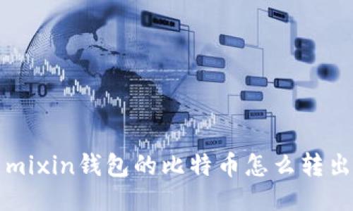 mixin钱包的比特币怎么转出