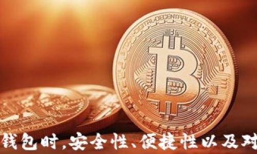 
比特派钱包无法升级的原因、影响及对策解析

关键词
比特派钱包, 升级问题, 数字货币, 钱包安全/guanjianci

引言
比特派钱包，作为一个广受欢迎的数字货币钱包，因其用户友好和安全性受到许多用户的青睐。然而，近期一些用户反映在使用过程中遇到了无法升级的问题。本文将详细分析这一问题背后的原因、影响及应对策略，希望能够为用户提供充分的信息，帮助他们更好地应对数字货币的挑战。

一、比特派钱包的基本概述
比特派钱包是一款支持多种类型数字资产存储和交易的电子钱包，其核心功能包括资产管理、快速交易、市场行情查询等。其界面友好，操作简单，适合各种水平的用户。比特派官网也不断推出新版本，以提升用户体验和安全性的保障。

二、比特派钱包无法升级的常见原因
用户在使用比特派钱包时，可能会遇到无法进行软件升级的情况。这种问题通常由以下几种原因引起：
ul
    listrong网络连接问题：/strong在某些情况下，用户可能由于网络连接不稳定，导致钱包无法顺利下载和安装新版本的文件。这在移动设备上尤为常见，特别是在使用移动数据时。/li
    listrong设备兼容性：/strong比特派钱包可能对某些旧版设备操作系统存在兼容性问题。当用户的设备运行环境过于陈旧时，可能会导致无法下载最新版本。/li
    listrong空间不足：/strong由于每个钱包应用的更新都需要一定的存储空间，如果用户的设备存储空间不足，同样会导致升级失败。/li
    listrong权限设置：/strong在某些情况下，如果用户未给予比特派钱包适当的权限（例如存储权限），可能会导致升级过程无法顺利进行。/li
/ul

三、无法升级的影响
比特派钱包的升级不仅仅是版本号的改变，更关系到安全性、稳定性和用户体验。无法升级可能导致以下几个方面的问题：
ul
    listrong安全隐患：/strong每次升级通常会修复已知的安全漏洞，若用户的客户端长期不进行升级，易成为黑客攻击的目标，同时也可能导致资金安全的隐患。/li
    listrong缺乏新功能：/strong新版本通常会加入新功能，提升用户体验。若无法升级，用户将无法体会到这些新功能的便利和易用性。/li
    listrong技术支持不足：/strong一旦钱包版本过于陈旧，钱包团队可能不再提供技术支持，这意味着用户在遇到问题时无法得到及时的帮助。/li
    listrong影响交易：/strong升级版本往往了交易处理速度和网络效率，无法升级可能导致交易速度缓慢和用户体验不佳。/li
/ul

四、如何应对无法升级的问题
面对比特派钱包无法升级的问题，用户可以尝试以下几种应对策略：
ul
    listrong检查网络连接：/strong确保设备连接到稳定的Wi-Fi或移动网络。如果连接不稳定，可以尝试重启网络设备或切换网络。/li
    listrong更新设备操作系统：/strong如果可能，检查并更新设备的操作系统，以确保与比特派钱包的兼容性。/li
    listrong释放存储空间：/strong清理设备中的无用文件或应用，释放足够的存储空间以便于钱包升级。/li
    listrong调整权限设置：/strong前往设备的设置中，检查应用权限，确保比特派钱包能够正常使用各项功能。/li
/ul

可能相关的问题
1. 如何选择一个安全的数字钱包？
在选择数字钱包时，安全性是首要考虑因素。用户应关注以下几个方面：
ul
    listrong钱包类型：/strong钱包分为热钱包和冷钱包，两者有不同的安全性。热钱包因与互联网连接，空间大但安全性弱，而冷钱包则离线存储，安全性更高。/li
    listrong开发团队的信誉：/strong选择知名度高且可信赖的钱包，查阅团队的背景和过往的用户评价。/li
    listrong多重认证功能：/strong选择支持多重认证的数字钱包，比如双重认证，能显著提高安全性。/li
    listrong用户反馈：/strong查看其他用户的使用经历和评价，有助于了解钱包的实际表现和潜在问题。/li
/ul

2. 如何保障数字货币的安全？
保障数字货币的安全需要采取一系列安全措施：
ul
    listrong使用强密码：/strong为个人钱包设置强密码，尽量使用字母、数字和特殊符号的组合来增强密码的复杂性。/li
    listrong启用双重认证：/strong在支持双重认证的钱包上开启此功能，提供额外的安全保护。/li
    listrong定期备份：/strong及时备份钱包数据，以便在设备丢失或损坏时能够恢复资金。/li
    listrong保持软件更新：/strong定期检查并更新钱包软件，确保获得最新的安全补丁和功能。/li
    listrong不轻信陌生人：/strong在交易或交流中，应避免将个人的私钥或助记词告诉他人。/li
/ul

3. 比特派钱包与其他钱包的比较优势是什么？
比特派钱包相较于其他钱包，有其独特的优势：
ul
    listrong用户界面友好：/strong比特派钱包提供简单直观的用户界面，适合新手和专业人士轻松使用。/li
    listrong安全性：/strong比特派钱包具备多重安全机制，包括加密算法、两步验证等，保障用户资产安全。/li
    listrong多资产支持：/strong该钱包支持多种热门数字货币的存储和交易，为用户提供了极大的便利。/li
    listrong交易速度：/strong比特派钱包后台采用先进的技术架构，保证高效的交易响应速度。/li
    listrong社区和技术支持：/strong拥有强大的用户社区和技术支持，用户在遇到问题时能够获得及时的帮助。/li
/ul

结尾
比特派钱包虽然无法升级的问题让部分用户感到困扰，但通过适当的方法和策略，这一问题是可以得到解决的。而在选择和使用数字货币钱包时，安全性、便捷性以及对用户需求的考虑都是至关重要的。希望本文能为用户在选择和使用比特派钱包时提供帮助，让数字货币资产的管理变得更加安全与高效。