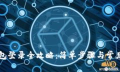 比特币钱包登录全攻略：简单步骤与常