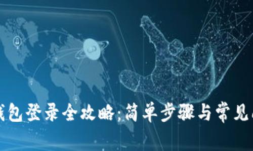 比特币钱包登录全攻略:简单步骤与常见问题解析