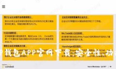 全面解析BitP钱包APP官网下载：安全性