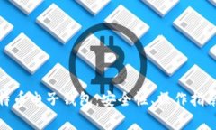全面解析比特币电子钱包：安全性、操
