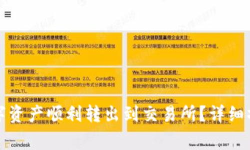 如何将比特派钱包的数字资产顺利转出到交易所?详细操作步骤与注意事项解析