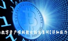 如何将比特派钱包的数字资产顺利转出