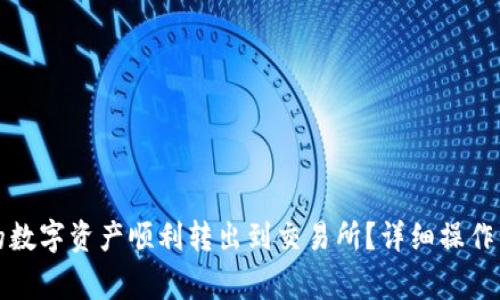 如何将比特派钱包的数字资产顺利转出到交易所?详细操作步骤与注意事项解析