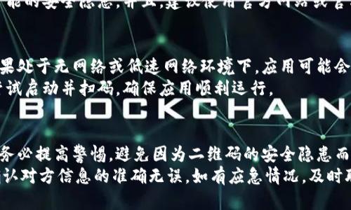   如何扫描Bitpie旧版二维码：详细指南与实用技巧 / 
 guanjianci Bitpie, 二维码, 旧版, 扫描 /guanjianci 

在数字货币迅速发展的今天，各种钱包和交易平台层出不穷，而Bitpie作为其中的一款备受关注的数字钱包，其二维码功能更是便捷了用户的操作。尤其是这些用户在使用Bitpie旧版时，可能会遇到如何扫描二维码的问题。本文将详细介绍旧版Bitpie的二维码扫描方法、注意事项以及一些实用技巧，帮助用户快速、顺利地完成操作。

二维码的基本概念
二维码（Quick Response Code）是一种广泛使用的二维条码，可以存储多种信息，包括网址、文本、数字、联系方式等。在数字货币领域，二维码常被用于转账、支付以及信息共享。对于Bitpie用户来说，通过二维码转账或接收资金能极大提高交易效率。

Bitpie旧版二维码的生成与展示
在使用Bitpie钱包的旧版时，生成二维码的流程相对简单。首先，你需要确保自己的应用已经成功安装并注册了账户。登录后，进入“钱包”页面，你会发现“收款”或“转账”功能。在这两个版块中，点击“收款”后，应用会自动生成一个二维码，这个二维码中包含了你的钱包地址及相关信息。
此时，你可以选择将这个二维码保存到相册，或者直接在屏幕上展示，以便其他用户扫描。需要注意的是，二维码的有效性直接影响到账户资金的安全，因此在展示或分享二维码时，一定要小心，避免让不明人士接触到你的钱包信息。

如何在Bitpie旧版中扫描二维码
扫描Bitpie旧版二维码的步骤如下：
ol
  li打开Bitpie旧版应用，进入主页面。/li
  li在菜单中寻找“扫一扫”或“二维码扫描”功能，并点击进入。/li
  li允许应用访问你的摄像头，调整好对焦，确保二维码位于视野中心。/li
  li应用会自动识别二维码，一旦识别成功，你会看到对应的转账或接收钱包地址及金额信息。/li
  li最后，你只需确认这些信息无误后，即可进行操作。注意：在进行任何转账时，务必检查转账地址的准确性。/li
/ol

可能遇到的问题及解决方案
在使用二维码扫描功能时，用户可能会遇到各种问题。以下是一些常见的问题及其解决方案：

问题一：二维码无法识别
有用户在扫一扫功能时，发现自己扫描的二维码一直无法被识别，可能造成这种情况的原因有以下几点：
首先，二维码的清晰度可能是造成无法识别的主要因素。如果二维码模糊或遭到遮挡，扫码程序很可能无法捕捉到完整信息。建议确保二维码图像清晰，并且尽量将摄像头集中在二维码中心位置进行扫描。
其次，光线环境也会影响二维码的识别。在低光环境下，摄像头可能无法清晰捕捉二维码图像，因此建议在合适的光线条件下进行扫描；如果条件允许，可以尝试使用手电筒等光源进行辅助。
另外，有可能是旧版Bitpie应用的bug导致扫描功能失效。在这种情况下，建议更新至最新版本，或者卸载后重新安装应用程序，以便获得更流畅的表现和更新的功能保障。

问题二：二维码信息不正确
在某些情况下，即使扫描成功，展示的信息也可能出现错误。这通常是因为扫码的二维码与实际信息不符，用户在长时间使用中可能无法注意到动态变化。因此，在每一次扫描成功后，用户都应仔细核对框内的地址信息，确保与实际交易对方的地址匹配。
如果发现信息错误，用户应立即停止进行任何转账，并与对方确认其二维码的真实性。为了避免这种情况，最好使用新一代的Bitpie应用，避免可能的安全隐患。并且，建议使用官方网站或官方社交媒体渠道进行信息确认，切勿轻易相信不明来源的二维码信息。

问题三：扫码后无反应
若应用在扫码后没有任何反应，用户首先需要检查设备的网络连接。Bitpie旧版在进行支付或发送交易时，需要连接至网络以验证交易信息。如果处于无网络或低速网络环境下，应用可能会无响应。此时，请务必检查并稳定网络信号，将设备切换至更好的网络环境下重新扫码。
此外，应用的缓存或数据错误也可能导致潜在的故障。用户可以尝试打开手机设置，找到应用管理器，清理Bitpie的缓存，或全面清除数据后再尝试启动并扫码，确保应用顺利运行。

总结与建议
总体而言，Bitpie旧版二维码扫描功能提供了一个便捷的交易手段，但在使用过程中仍需注意相关细节，以确保用户的资金安全。在扫码过程中务必提高警惕，避免因为二维码的安全隐患而导致财务损失。
建议用户定期更新应用程序，以享受最为顺畅的用户体验和最优质的安全保障。且在使用二维码进行转账或支付时，建议先试用小额交易，以确认对方信息的准确无误。如有应急情况，及时联系Bitpie官方客服以寻求帮助。通过了解二维码的特性与相关操作，用户可以更加轻松愉快地享受Bitpie带来的数字货币体验。