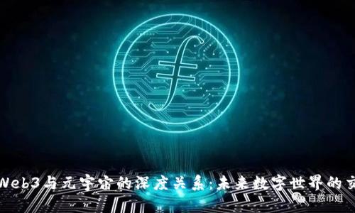 探索Web3与元宇宙的深度关系:未来数字世界的交汇点