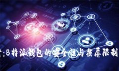 深入探讨：B特派钱包的安全性与截屏