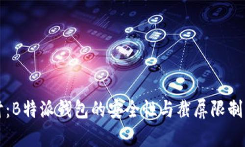 深入探讨:B特派钱包的安全性与截屏限制机制解析