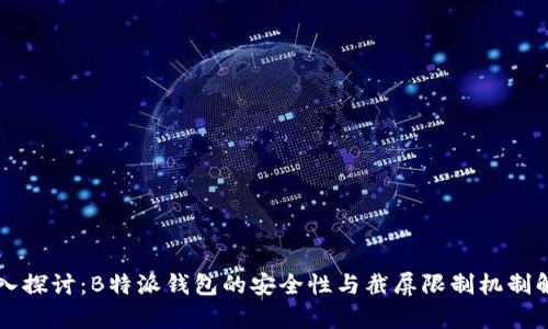 深入探讨:B特派钱包的安全性与截屏限制机制解析