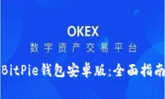 如何下载和安装BitPie钱包安卓版：全面
