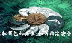 深入探究比特币挖矿与虚拟钱包的未来