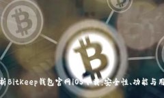 全面解析BitKeep钱包官网iOS下载：安全