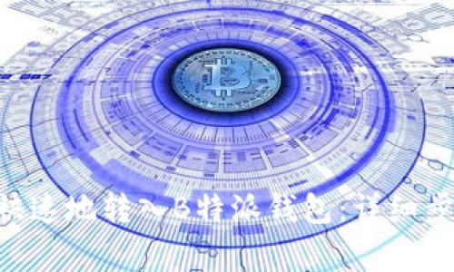 XRP如何安全快速地转入B特派钱包:详细步骤与注意事项