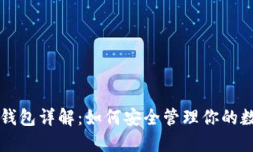 比特币钱包详解:如何安全管理你的数字资产