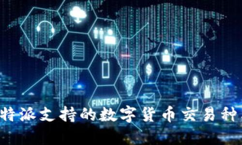 深入探讨B特派支持的数字货币交易种类及其优势