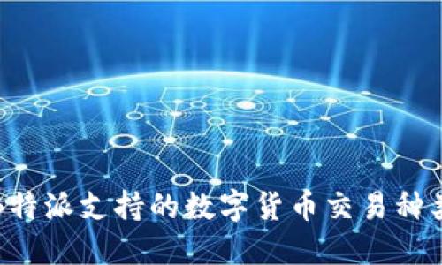 深入探讨B特派支持的数字货币交易种类及其优势