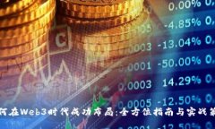 如何在Web3时代成功布局：全方位指南