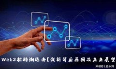 Web3招聘潮退去？浅析背后原因及未来