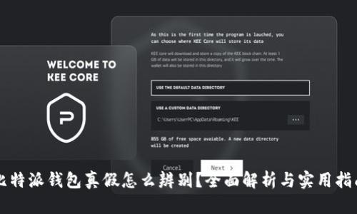 比特派钱包真假怎么辨别?全面解析与实用指南