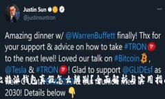 比特派钱包真假怎么辨别？全面解析与