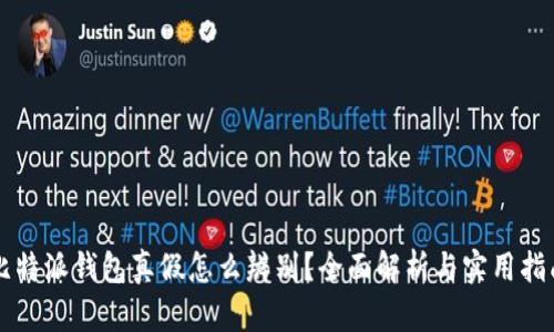 比特派钱包真假怎么辨别?全面解析与实用指南