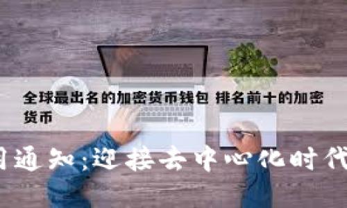 Web3应用通知:迎接去中心化时代的新机遇