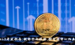 Web3开发指南：提升你的技能，探索去