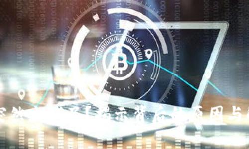 比特派突然少钱了？揭示背后的原因与解决方案
