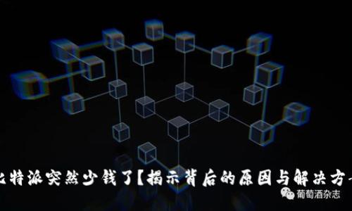 比特派突然少钱了？揭示背后的原因与解决方案