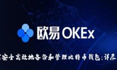 如何安全高效地备份和管理比特币钱包