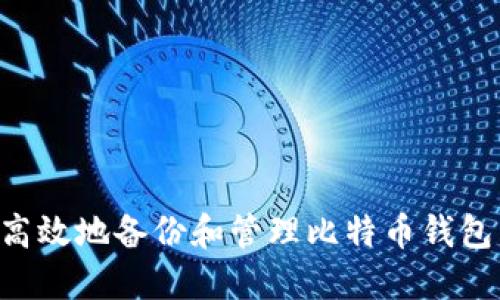 如何安全高效地备份和管理比特币钱包:详尽指南