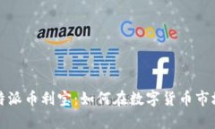 全面解析比特派币利宝：如何在数字货