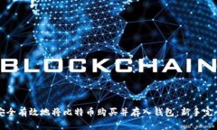 如何安全有效地将比特币购买并存入钱
