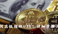 比特派钱包如何高效转账USDT：详细步
