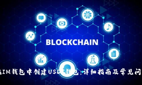 如何在IM钱包中创建USDT钱包:详细指南及常见问题解析