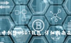 如何在IM钱包中创建USDT钱包：详细指南